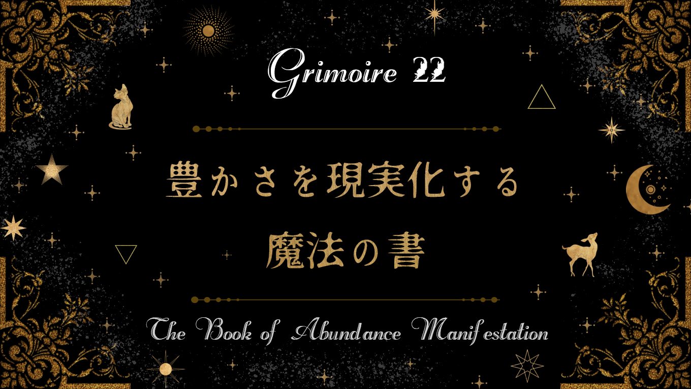 《グリモワール22》豊かさを現実化する魔法の書